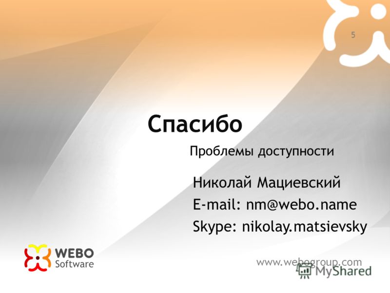 www.webogroup.com 5 Спасибо Николай Мациевский E-mail: nm@webo.name Skype: nikolay.matsievsky Проблемы доступности