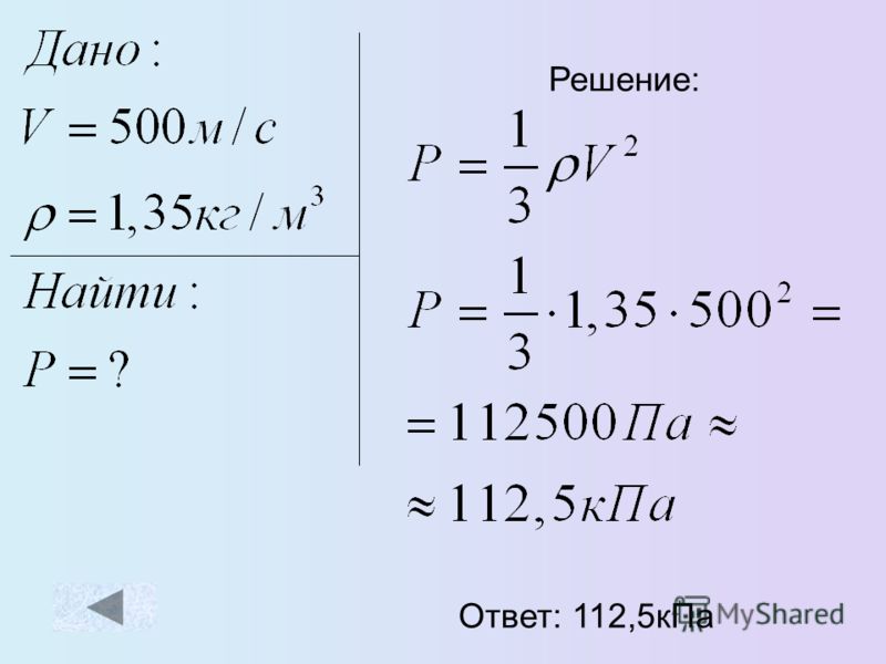 Воспользуйтесь формулой : Давление Средняя квадратичная скорость Плотность