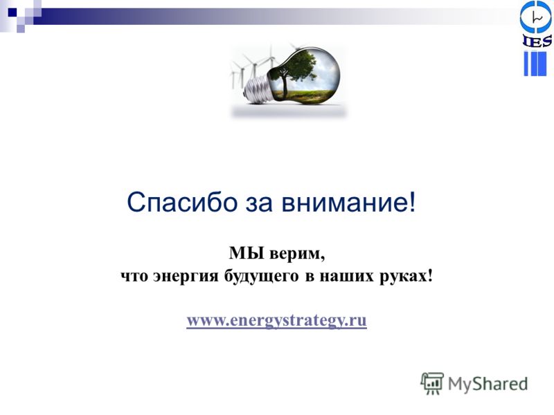 МЫ верим, что энергия будущего в наших руках! www.energystrategy.ru Спасибо за внимание!