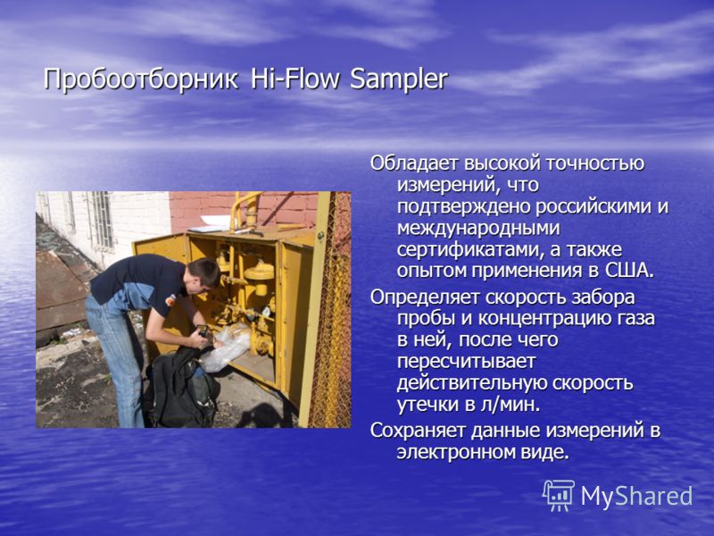 Пробоотборник Hi-Flow Sampler Обладает высокой точностью измерений, что подтверждено российскими и международными сертификатами, а также опытом применения в США. Определяет скорость забора пробы и концентрацию газа в ней, после чего пересчитывает дей