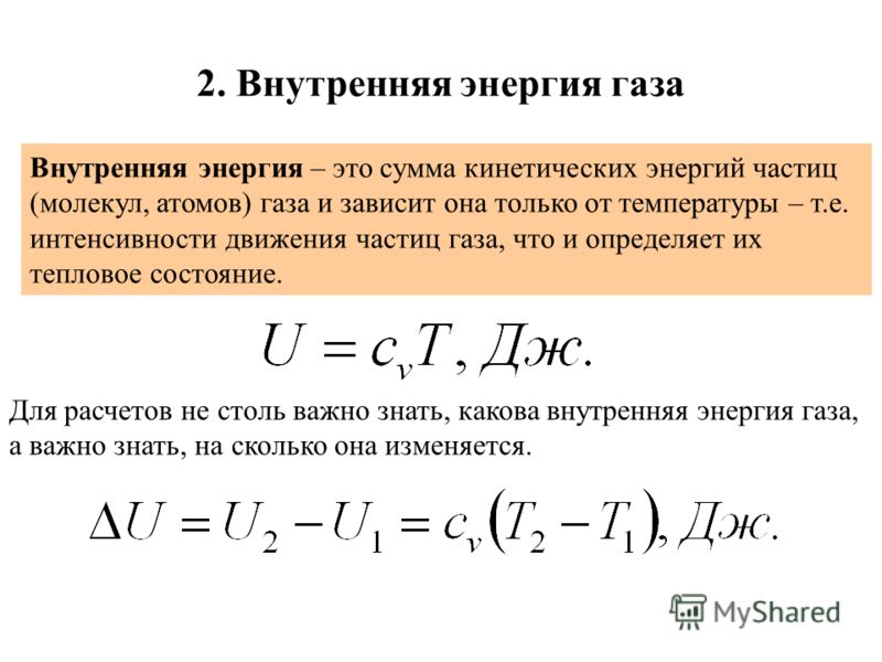 Как найти внутреннюю энергию газа по графику Как найти внутреннюю энергию газа по графику