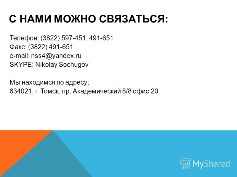 С НАМИ МОЖНО СВЯЗАТЬСЯ: Телефон: (3822) 597-451, 491-651 Факс: (3822) 491-651 e-mail: nss4@yandex.ru SKYPE: Nikolay Sochugov Мы находимся по адресу: 634021, г. Томск, пр. Академический 8/8 офис 20