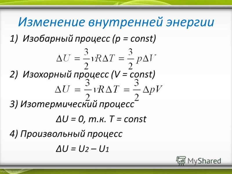 Изменение внутренней энергии 1)Изобарный процесс (p = const) 2) Изохорный процесс (V = const) 3) Изотермический процесс U = 0, т.к. T = const 4) Произвольный процесс U = U 2 – U 1