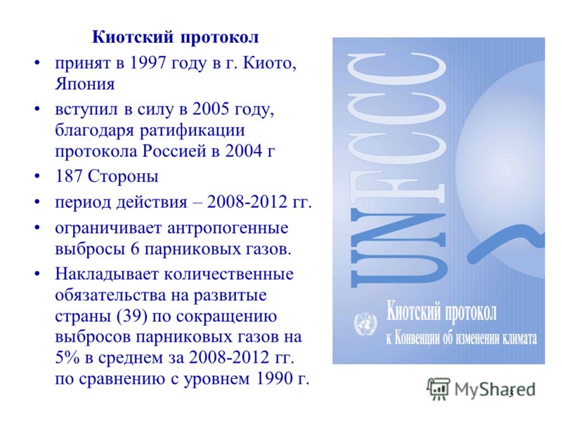 Картинки по запросу 2005 - Вступил в силу Киотский протокол.