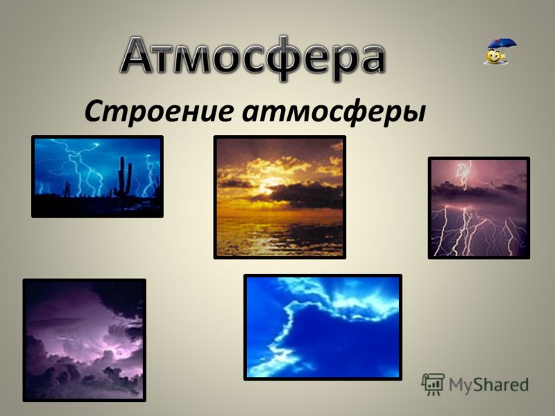 Реферат: Атмосфера, ее состав и строение