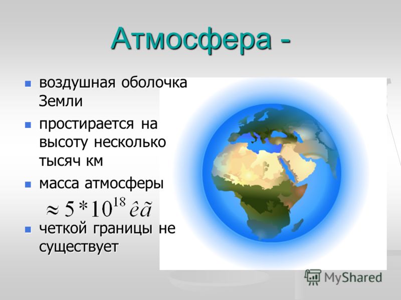 Почему существует воздушная оболочка земли Почему существует воздушная оболочка земли