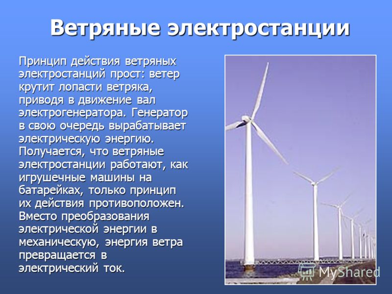 Ветряные Электростанции Реферат