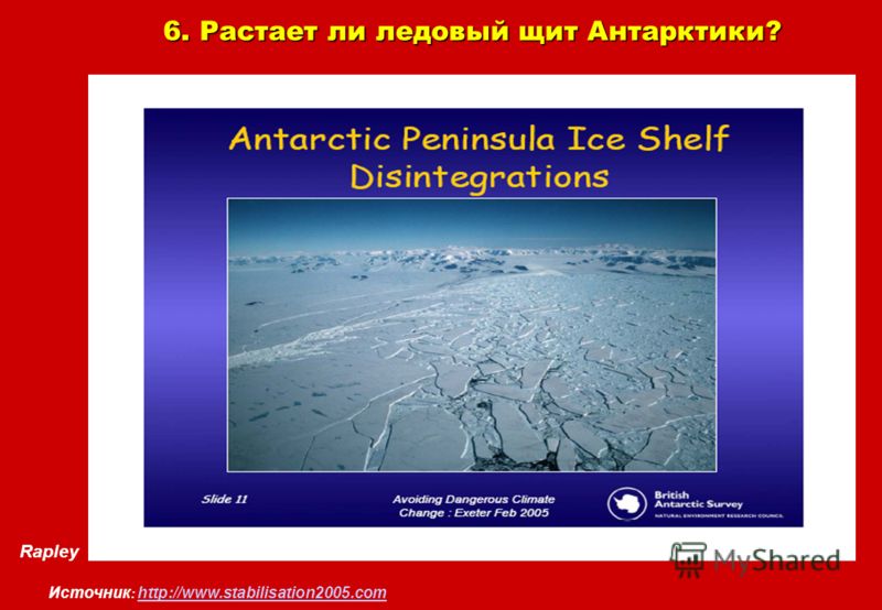 Rapley 6. Растает ли ледовый щит Антарктики? Источник : http://www.stabilisation2005.com http://www.stabilisation2005.com