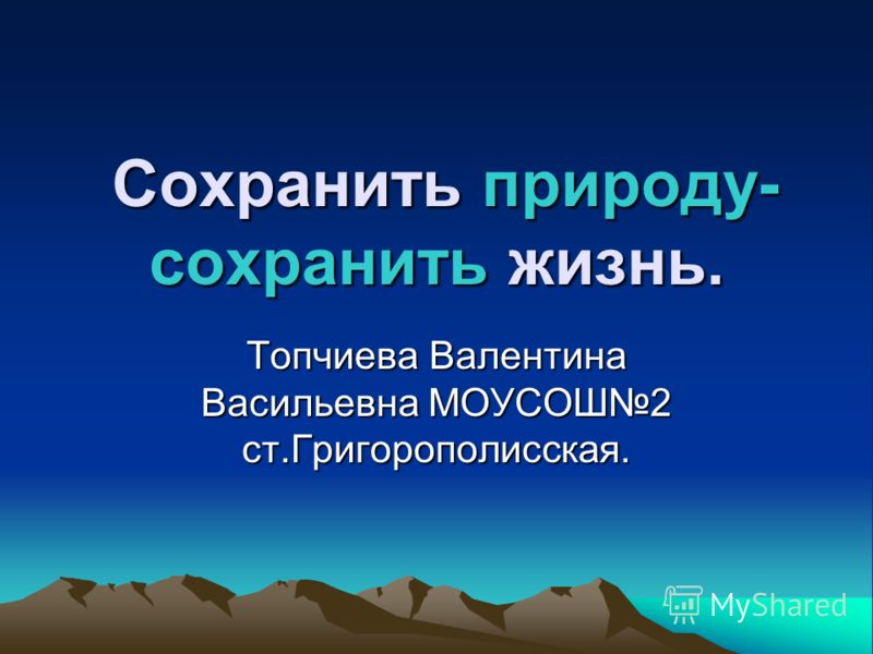 Картинки на тему как сберечь природу Картинки на тему как сберечь природу