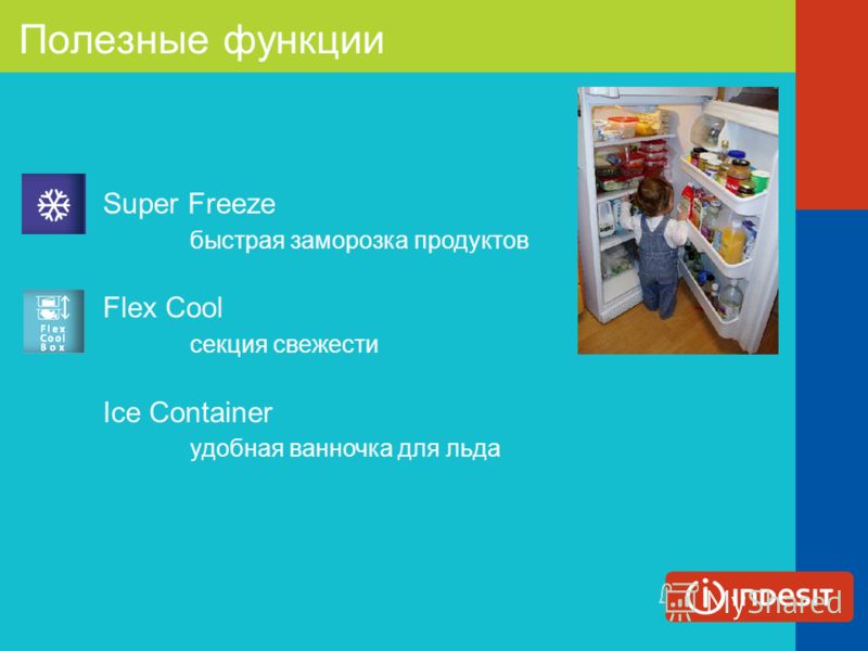 Полезные функции Super Freeze быстрая заморозка продуктов Flex Cool секция свежести Ice Container удобная ванночка для льда