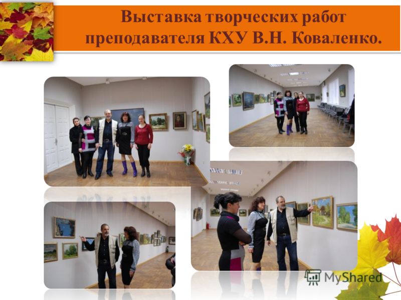 Выставка творческих работ преподавателя КХУ В.Н. Коваленко.