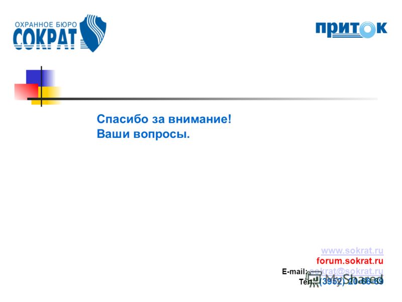 Спасибо за внимание! Ваши вопросы. www.sokrat.ru forum.sokrat.ru E-mail: sokrat@sokrat.ru sokrat@sokrat.ru Тел.: (3952) 20-66-69