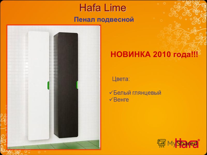 Hafa Lime НОВИНКА 2010 года!!! Пенал подвесной Цвета: Белый глянцевый Венге