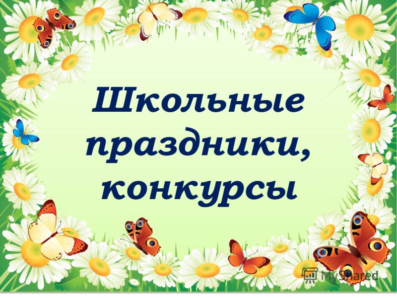 Конкурсы на конкурс мама папа я спортивная семья Конкурсы на конкурс мама папа я спортивная семья