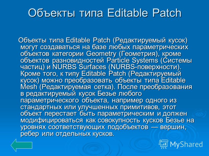 Объекты типа Editable Patch Объекты типа Editable Patch (Редактируемый кусок) могут создаваться на базе любых параметрических объектов категории Geometry (Геометрия), кроме объектов разновидностей Particle Systems (Системы частиц) и NURBS Surfaces (N