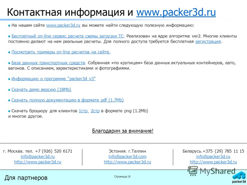 Контактная информация и www.packer3d.ruwww.packer3d.ru На нашем сайте www.packer3d.ru вы можете найти следующую полезную информацию:www.packer3d.ru Бесплатный on-line сервис расчета схемы загрузки ТС. Реализован на ядре алгоритма ver2. Многие клиенты