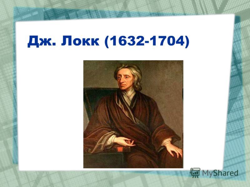 Дж. Локк (1632-1704)