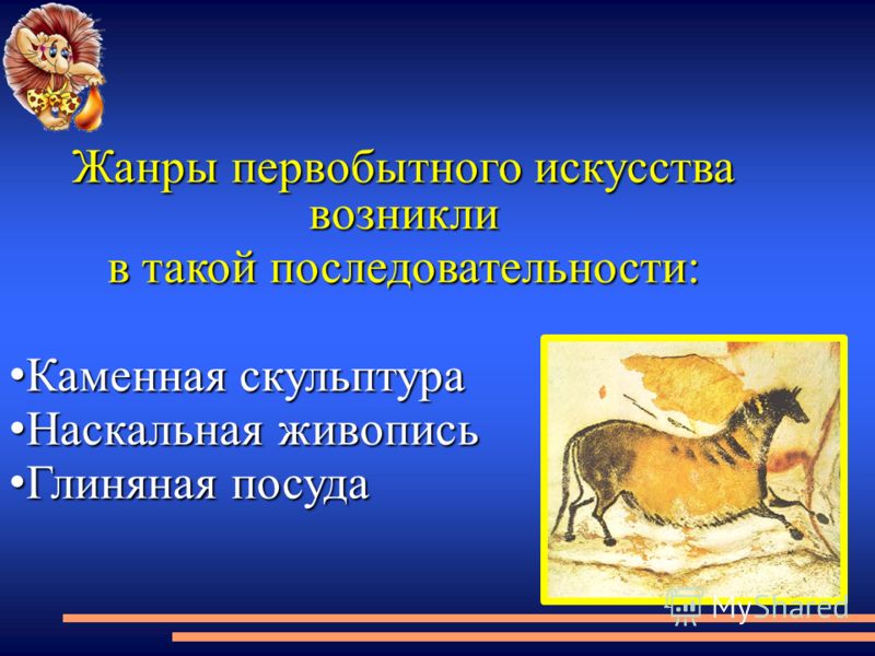 скачать видео первобытное искусство Презентация на тему: