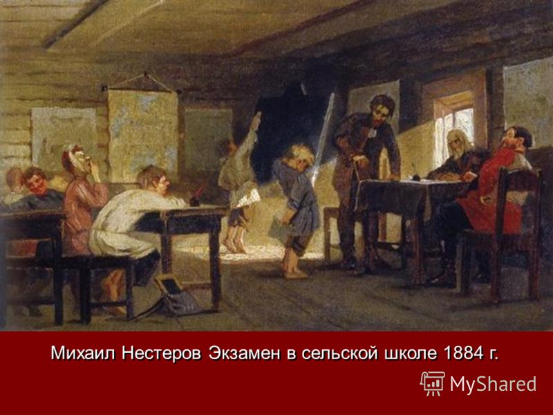 Михаил Нестеров Экзамен в сельской школе 1884 г.