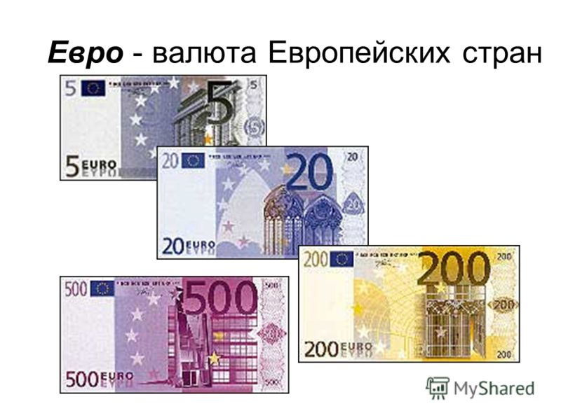 Евро - валюта Европейских стран