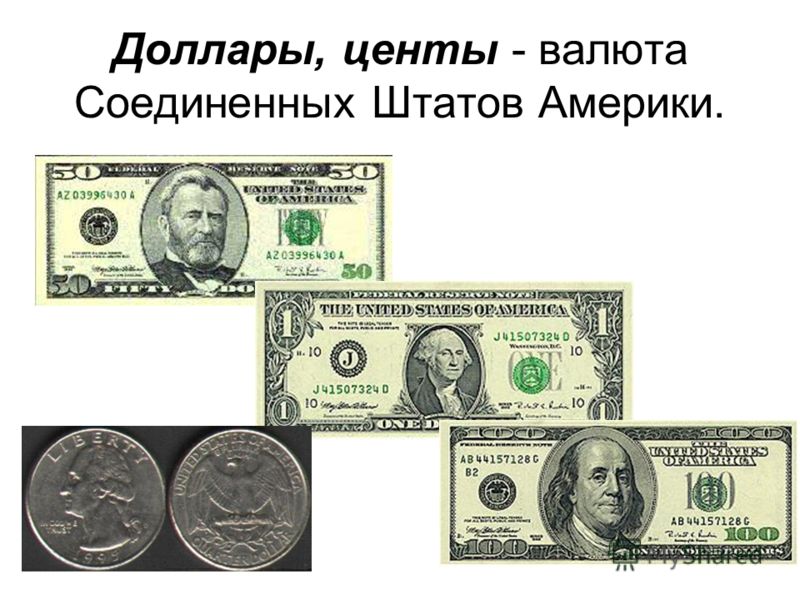Доллары, центы - валюта Соединенных Штатов Америки.