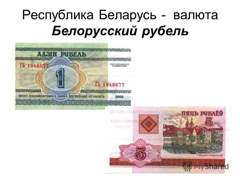 Республика Беларусь - валюта Белорусский рубель