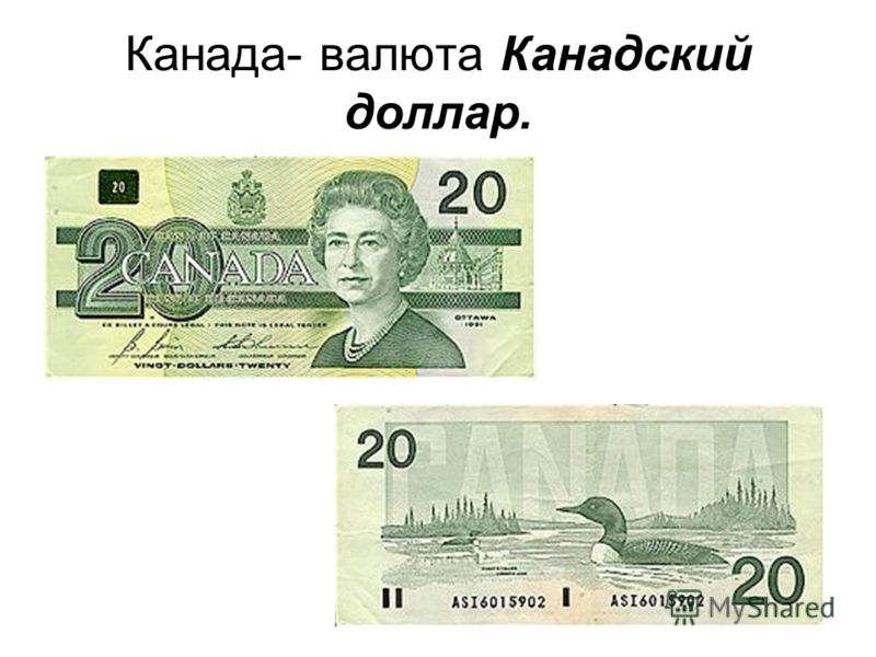 Канада- валюта Канадский доллар.