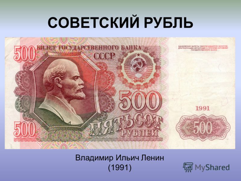рубли советские фото онлайн рубли советские фото