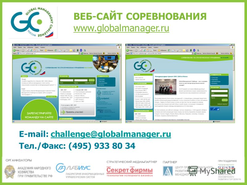 ВЕБ-САЙТ СОРЕВНОВАНИЯ www.globalmanager.ru E-mail: challenge@globalmanager.ruchallenge@globalmanager.ru Тел./Факс: (495) 933 80 34