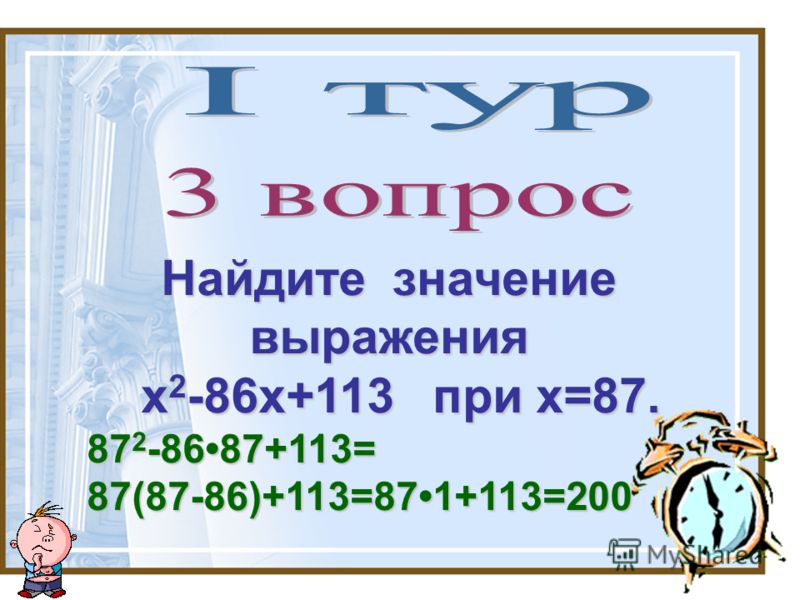Найдите значение выражения х 2 -86х+113 при х=87. х 2 -86х+113 при х=87. 87 2 -8687+113= 87(87-86)+113=871+113=200