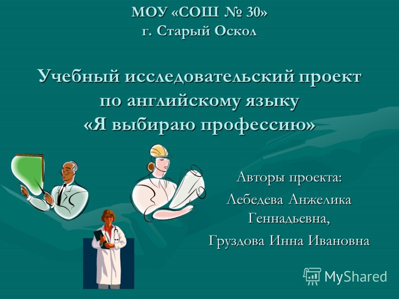 Исследовательский проект по английскому языку