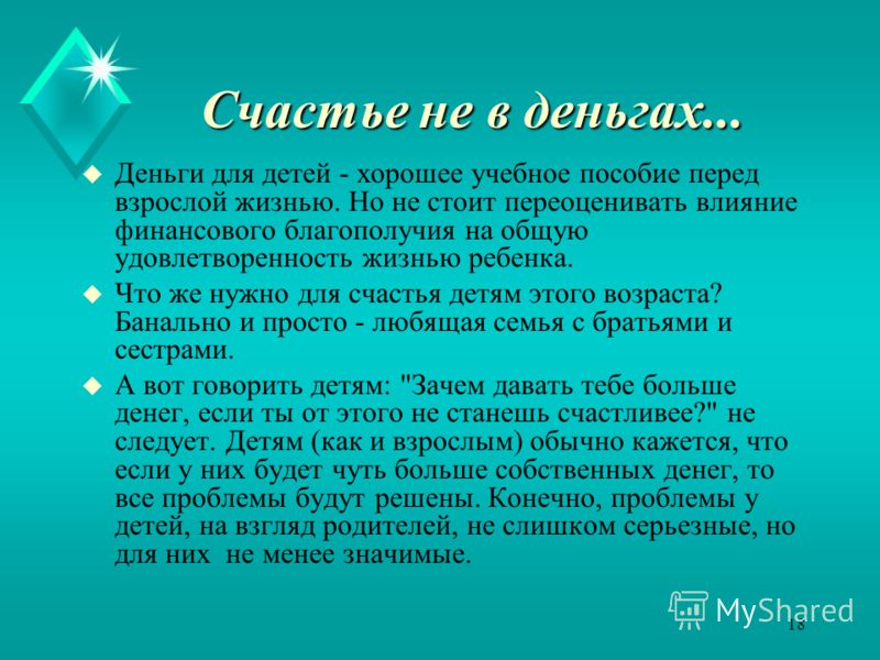 Проблемы отношения детей к деньгам Проблемы отношения детей к деньгам