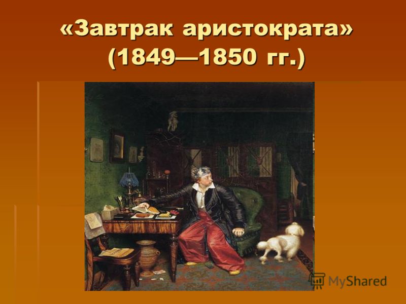 «Завтрак аристократа» (18491850 гг.)