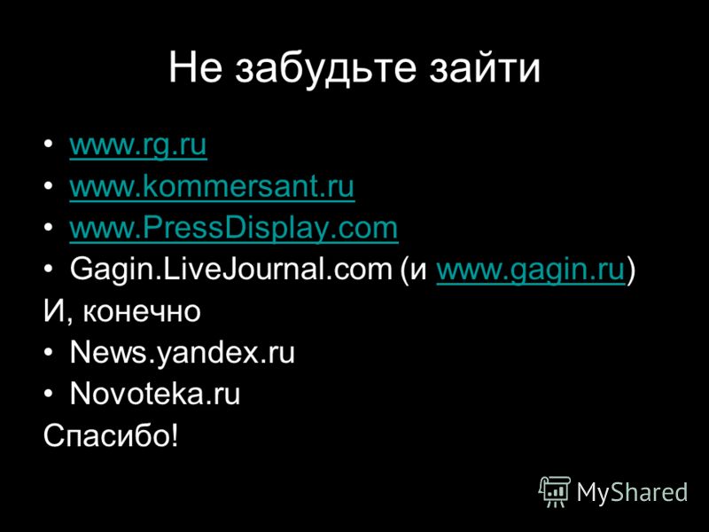 Не забудьте зайти www.rg.ru www.kommersant.ru www.PressDisplay.com Gagin.LiveJournal.com (и www.gagin.ru)www.gagin.ru И, конечно News.yandex.ru Novoteka.ru Спасибо!