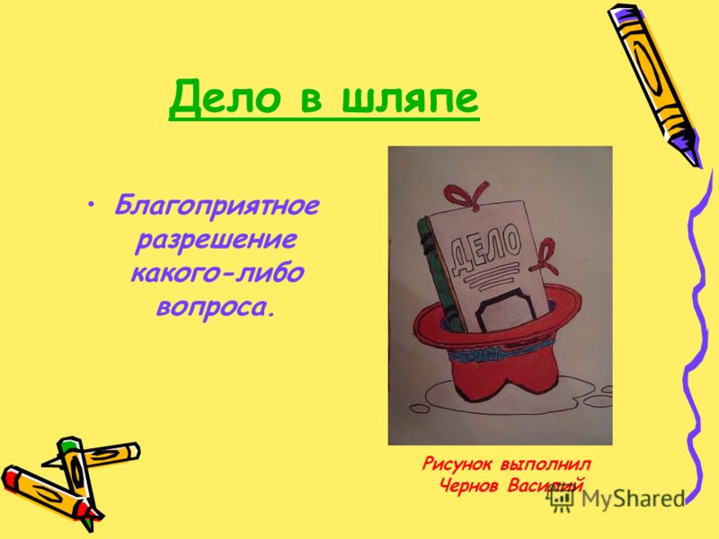 Дело в шляпе это пословица Дело в шляпе это пословица