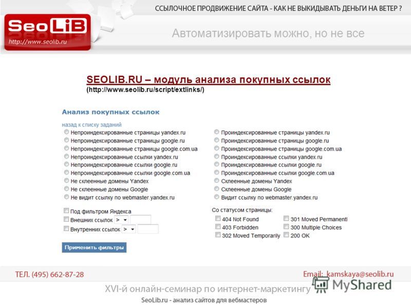 Автоматизировать можно, но не все SEOLIB.RU – модуль анализа покупных ссылок (http://www.seolib.ru/script/extlinks/)