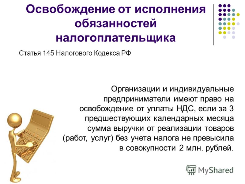 едва Ндс освобождение от уплаты касается
