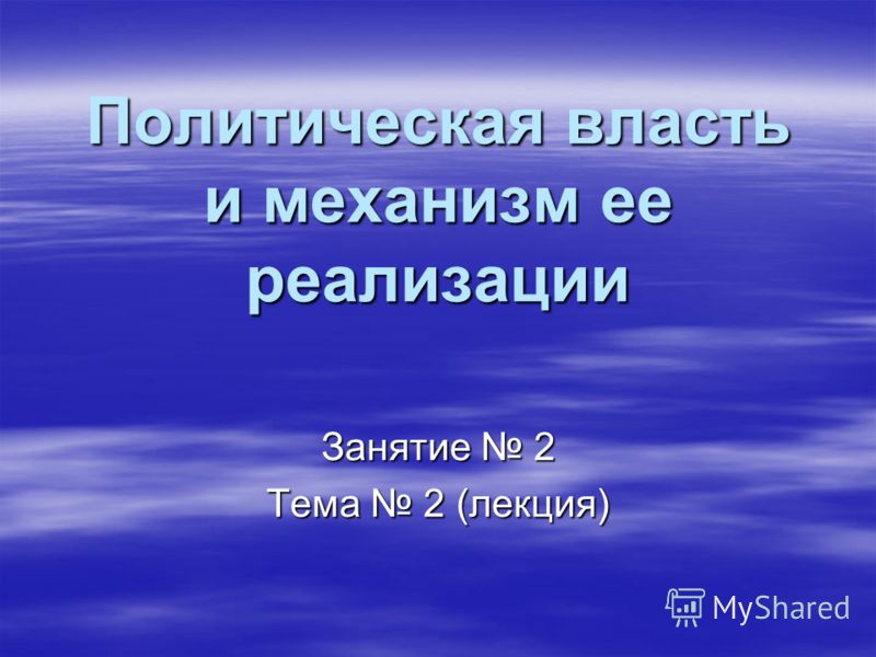 Реферат: Политическая власть