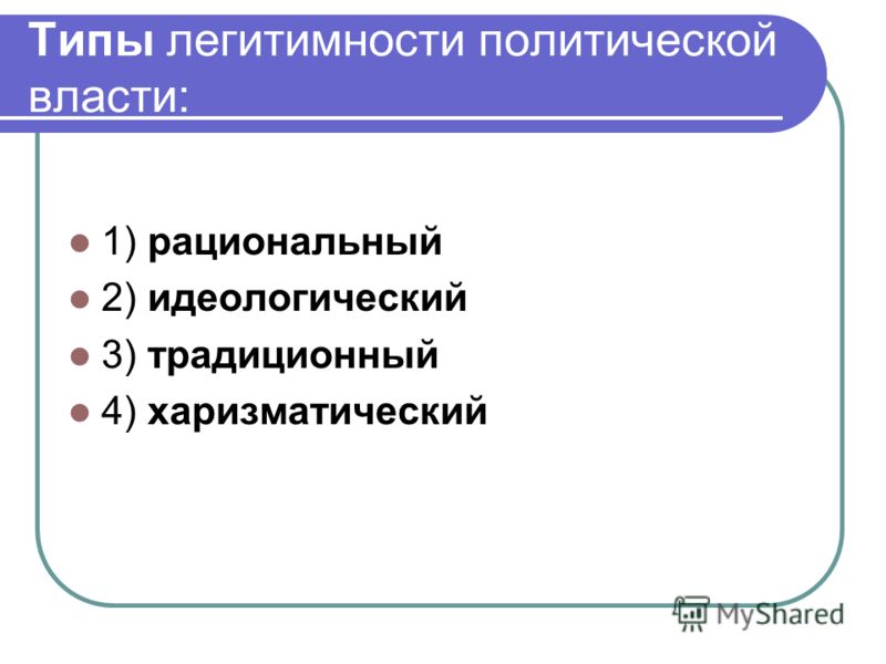 Пример традиционного типа легитимности