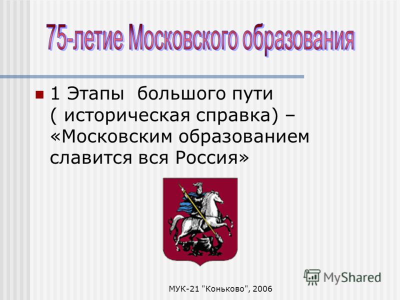 МУК-21 Коньково, 2006 1 Этапы большого пути ( историческая справка) – «Московским образованием славится вся Россия»