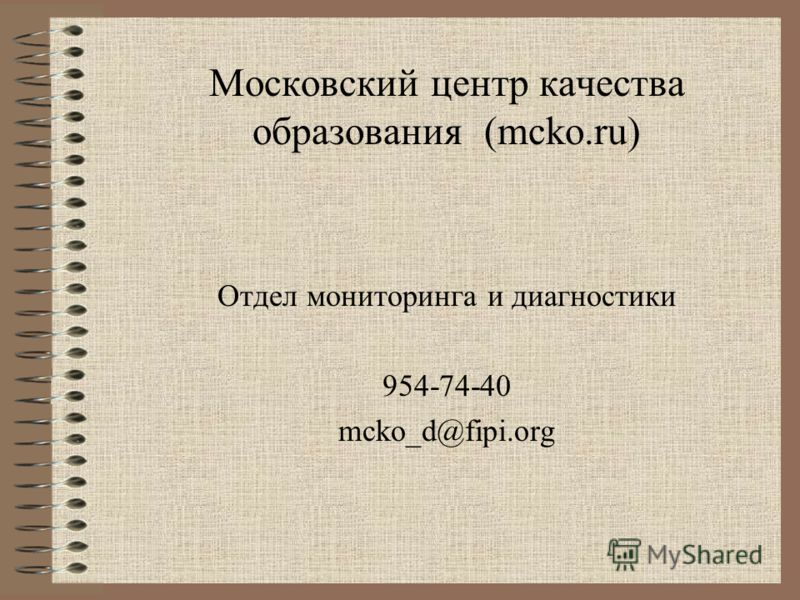 Московский центр качества образования (mcko.ru) Отдел мониторинга и диагностики 954-74-40 mcko_d@fipi.org
