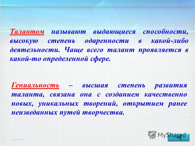 Талантом называют выдающиеся способности, высокую степень одаренности в какой-либо деятельности. Чаще всего талант проявляется в какой-то определенной сфере. Гениальность – высшая степень развития таланта, связана она с созданием качественно новых, у