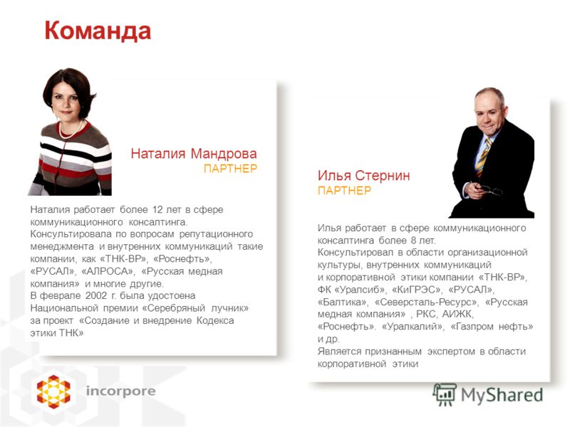 Наталия работает более 12 лет в сфере коммуникационного консалтинга. Консультировала по вопросам репутационного менеджмента и внутренних коммуникаций такие компании, как «ТНК-ВР», «Роснефть», «РУСАЛ», «АЛРОСА», «Русская медная компания» и многие друг