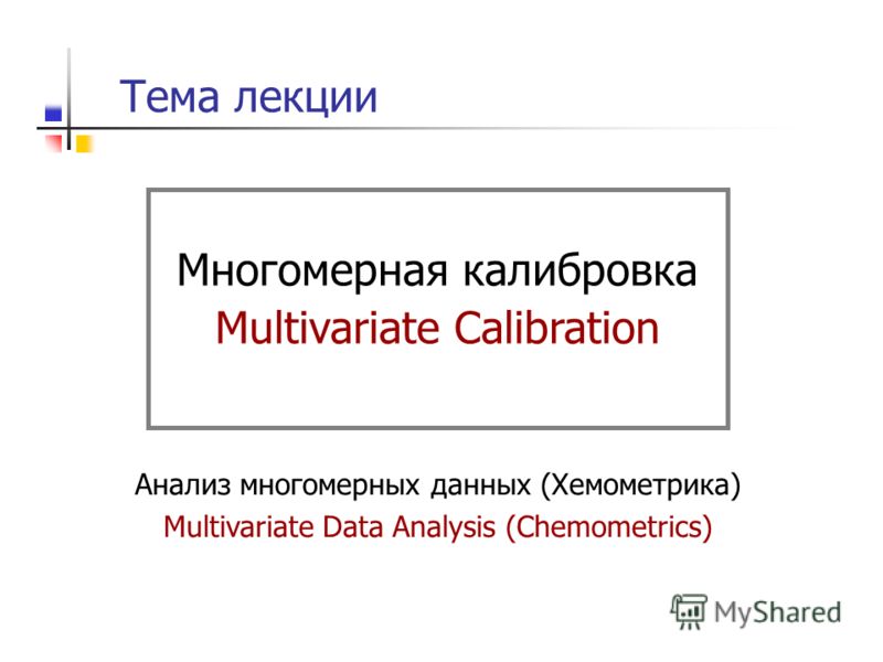 Тема лекции Многомерная калибровка Multivariate Calibration Анализ многомерных данных (Хемометрика) Multivariate Data Analysis (Chemometrics)