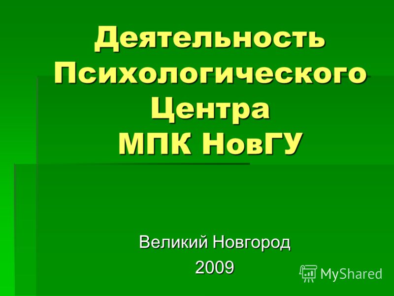 Деятельность Психологического Центра МПК НовГУ Великий Новгород 2009