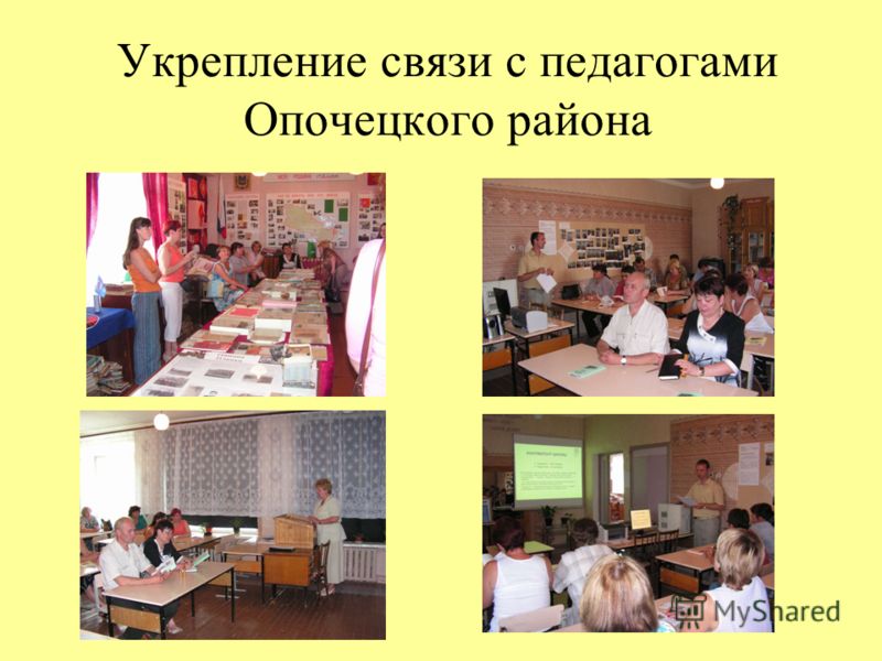Укрепление связи с педагогами Опочецкого района