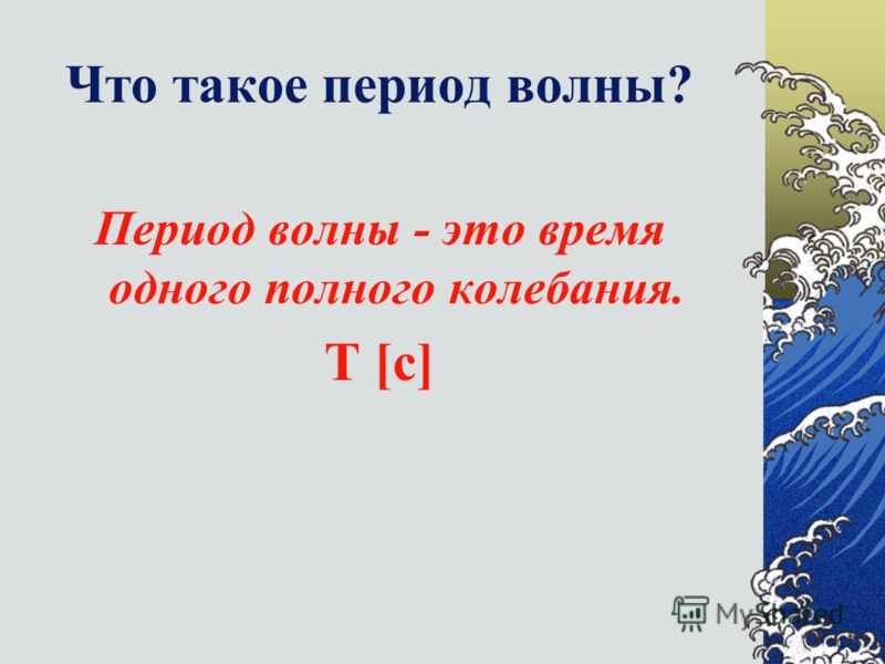 Как связана длина волны и частота колебаний Как связана длина волны и частота колебаний