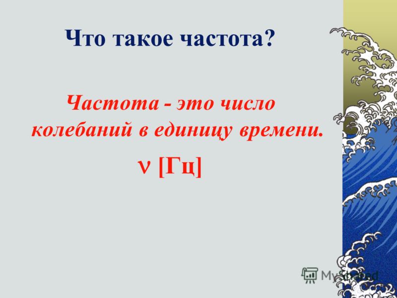 Как связана длина волны и частота колебаний Как связана длина волны и частота колебаний