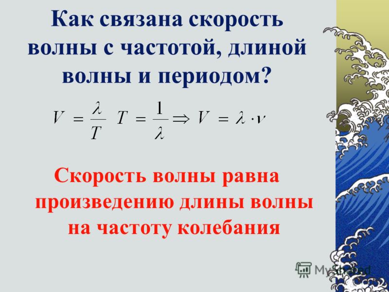 Как связана длина волны и частота колебаний Как связана длина волны и частота колебаний