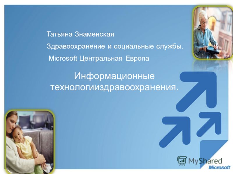 Taтьяна Знаменская Здравоохранение и социальные службы. Microsoft Центральная Европа